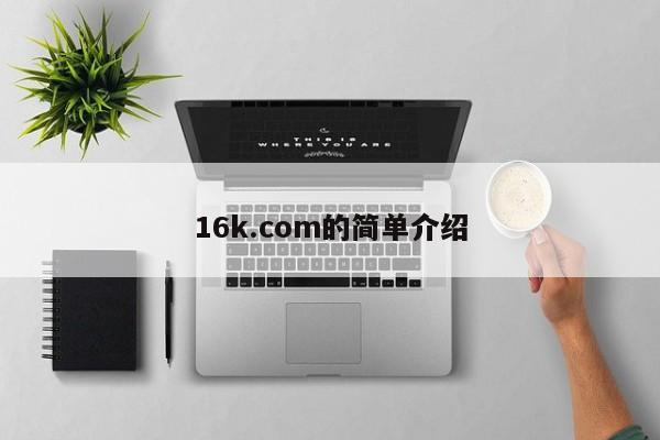 16k.com的简单介绍