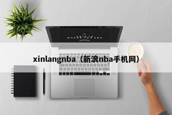 xinlangnba（新浪nba手机网）