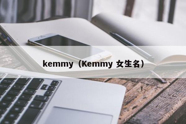 kemmy（Kemmy 女生名）