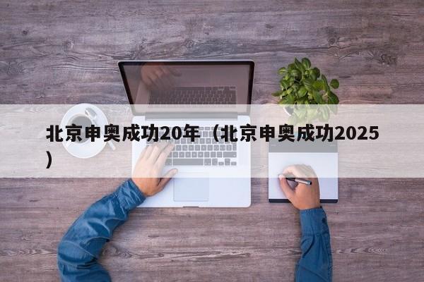 北京申奥成功20年（北京申奥成功2025）