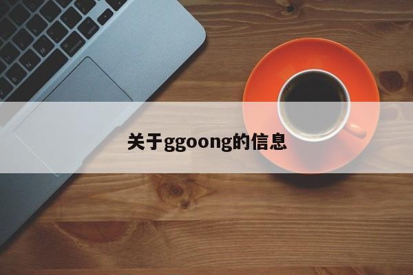 关于ggoong的信息
