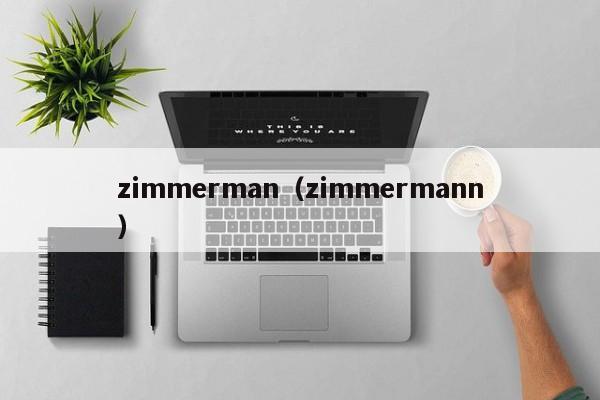 zimmerman（zimmermann）