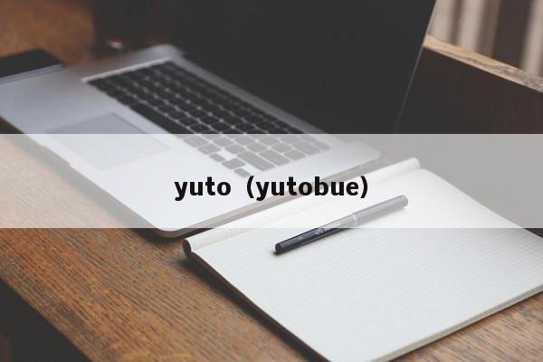yuto（yutobue）