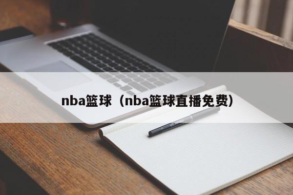 nba篮球（nba篮球直播免费）