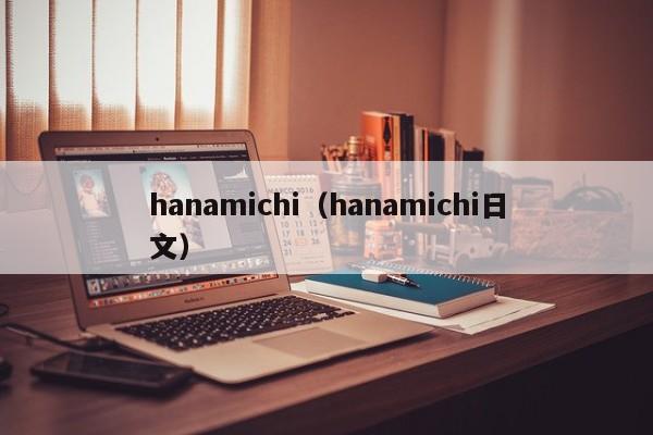 hanamichi（hanamichi日文）