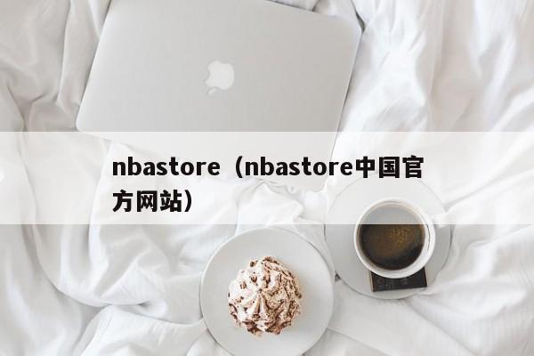 nbastore（nbastore中国官方网站）